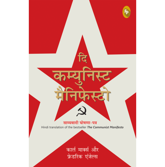 The Communist Manifesto (Hindi)