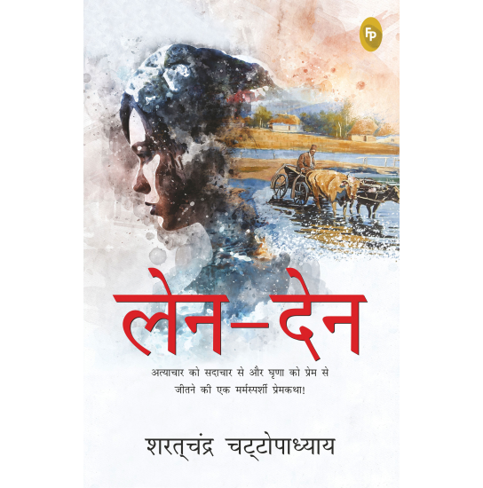 Len-Den (Hindi)