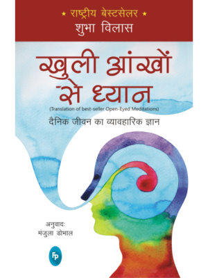 Open-Eyed Meditations: Practical Wisdom for Everyday Life (Hindi)