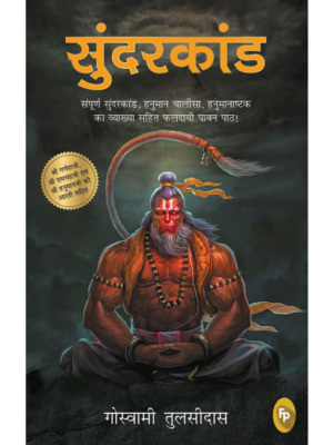 Sunderkand (Hindi)