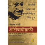 The Story of My Experiments With Truth: Mahatma Gandhi, An Autobiography (Hindi)