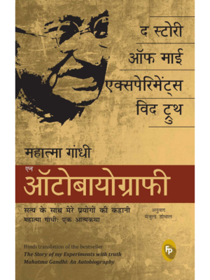 The Story of My Experiments With Truth: Mahatma Gandhi, An Autobiography (Hindi)
