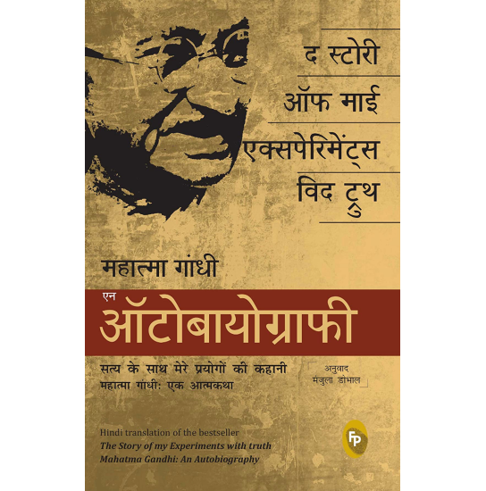 The Story of My Experiments With Truth: Mahatma Gandhi, An Autobiography (Hindi)