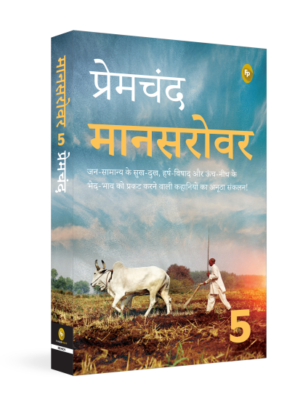Mansarovar (Part 5) (Hindi)